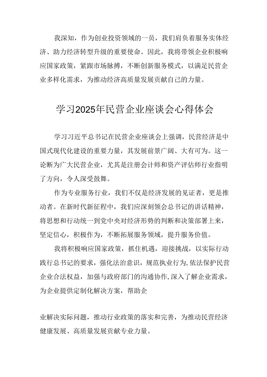 2025年私营企业学习民营企业座谈会个人心得感悟 （8份）.docx_第3页