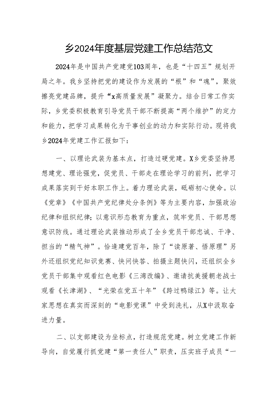 镇2024基层党建工作总结范文.docx_第1页