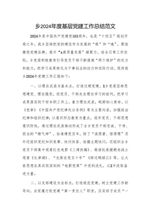 镇2024基层党建工作总结范文.docx