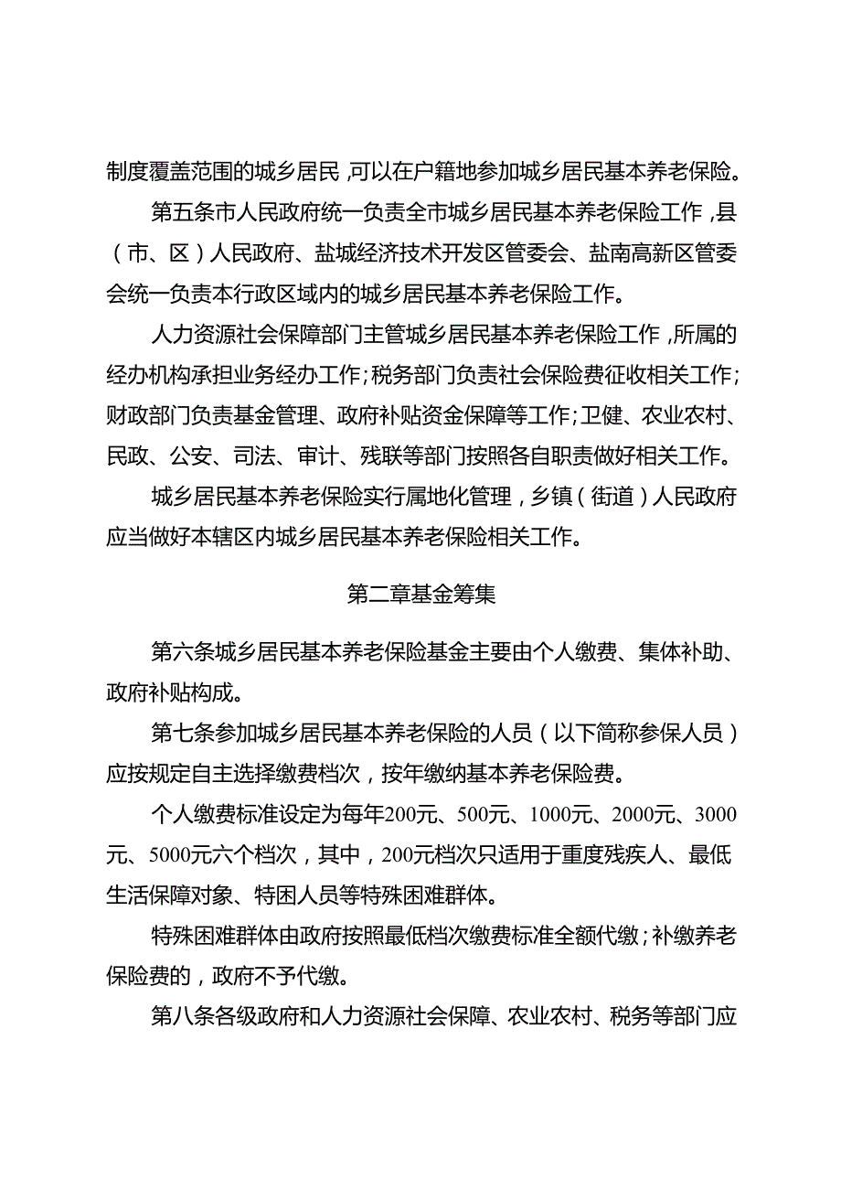盐城市城乡居民基本养老保险实施办法.docx_第2页