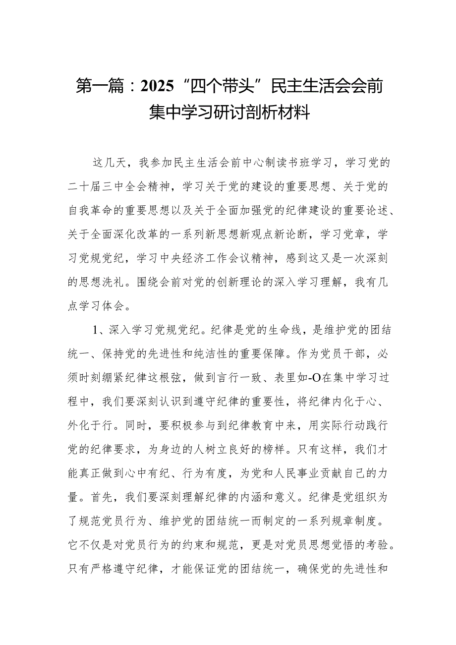 2025“四个带头”民主生活会会前集中学习研讨剖析材料(8篇).docx_第2页