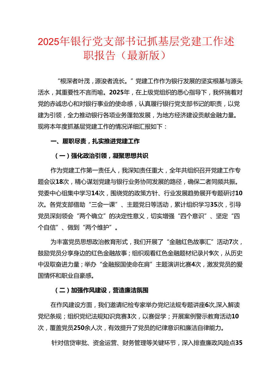 2025年银行党支部书记抓基层党建工作述职报告（最新版）.docx_第1页