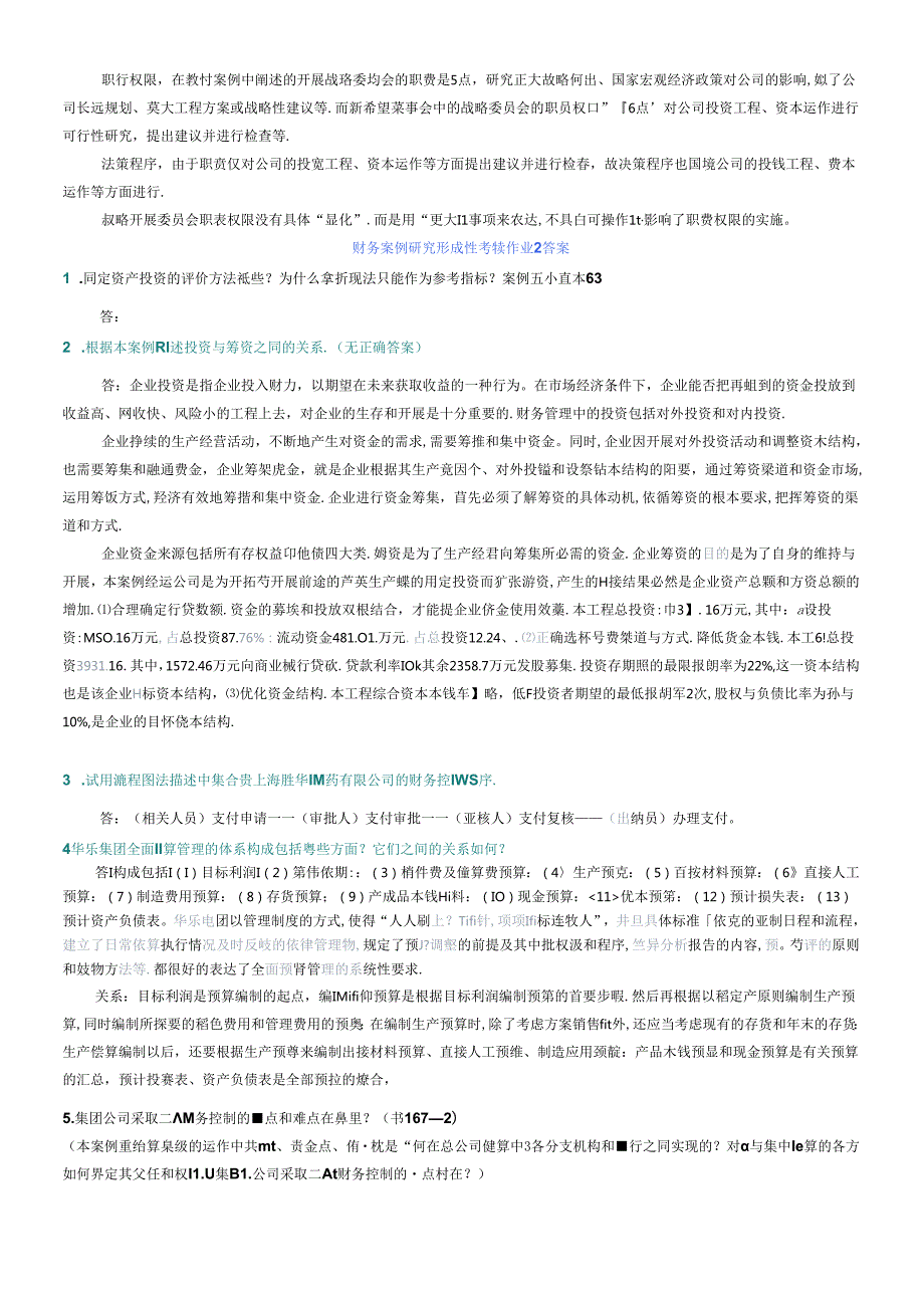 财务案例研究形成性考核试题(1).docx_第2页