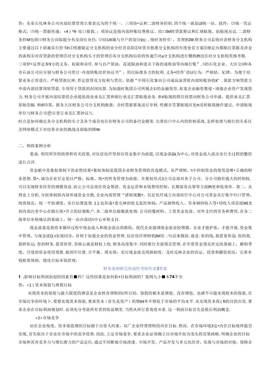 财务案例研究形成性考核试题(1).docx_第3页