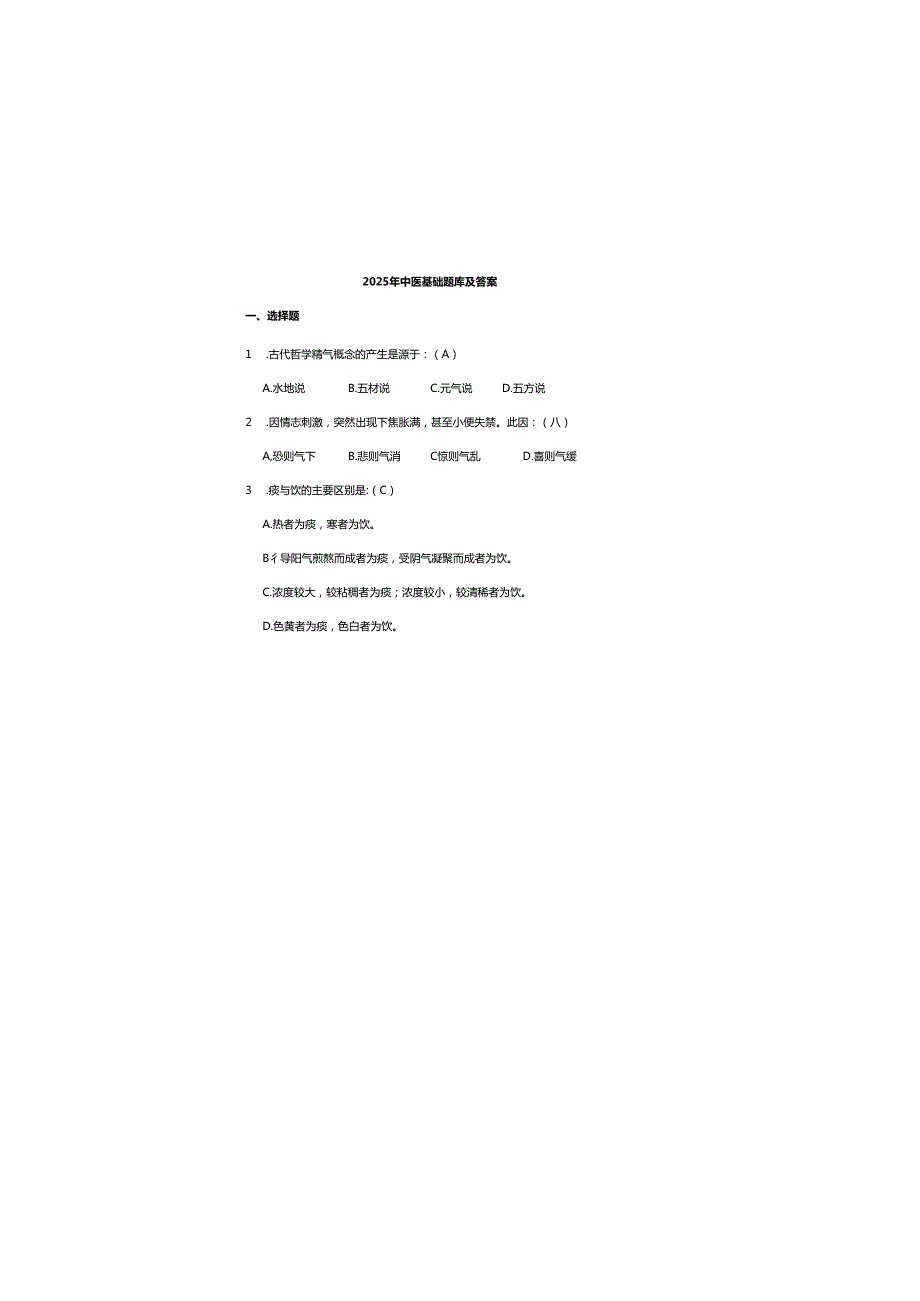 2025年中医基础题库及参考答案.docx_第2页