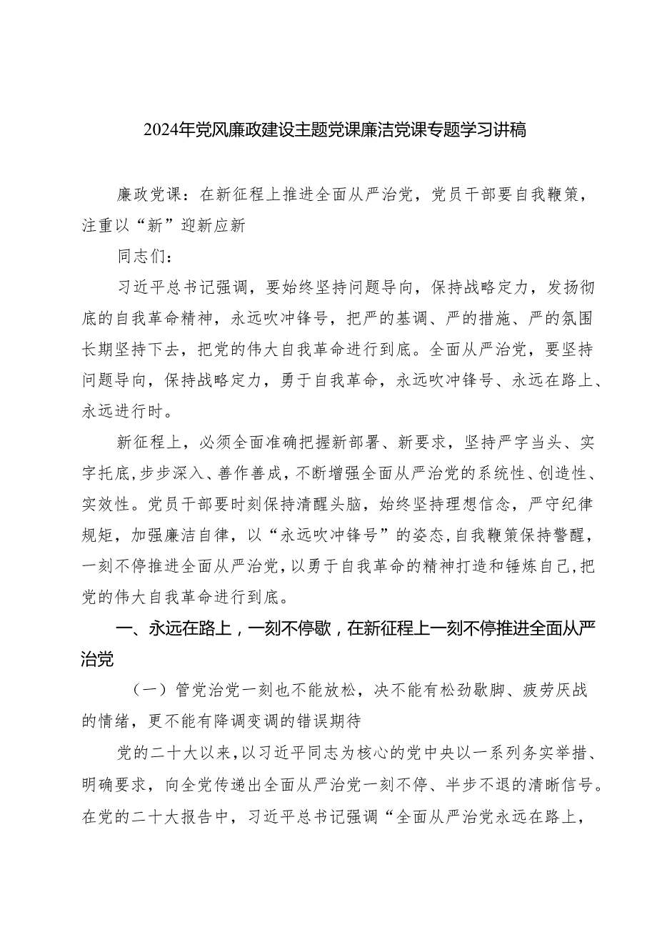 2024年党风廉政建设主题党课廉洁党课专题学习讲稿样本7篇（最新版）.docx_第1页