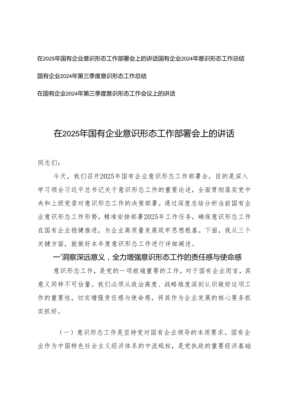 在2025年国有企业意识形态工作部署会上的讲话+意识形态工作总结.docx_第1页