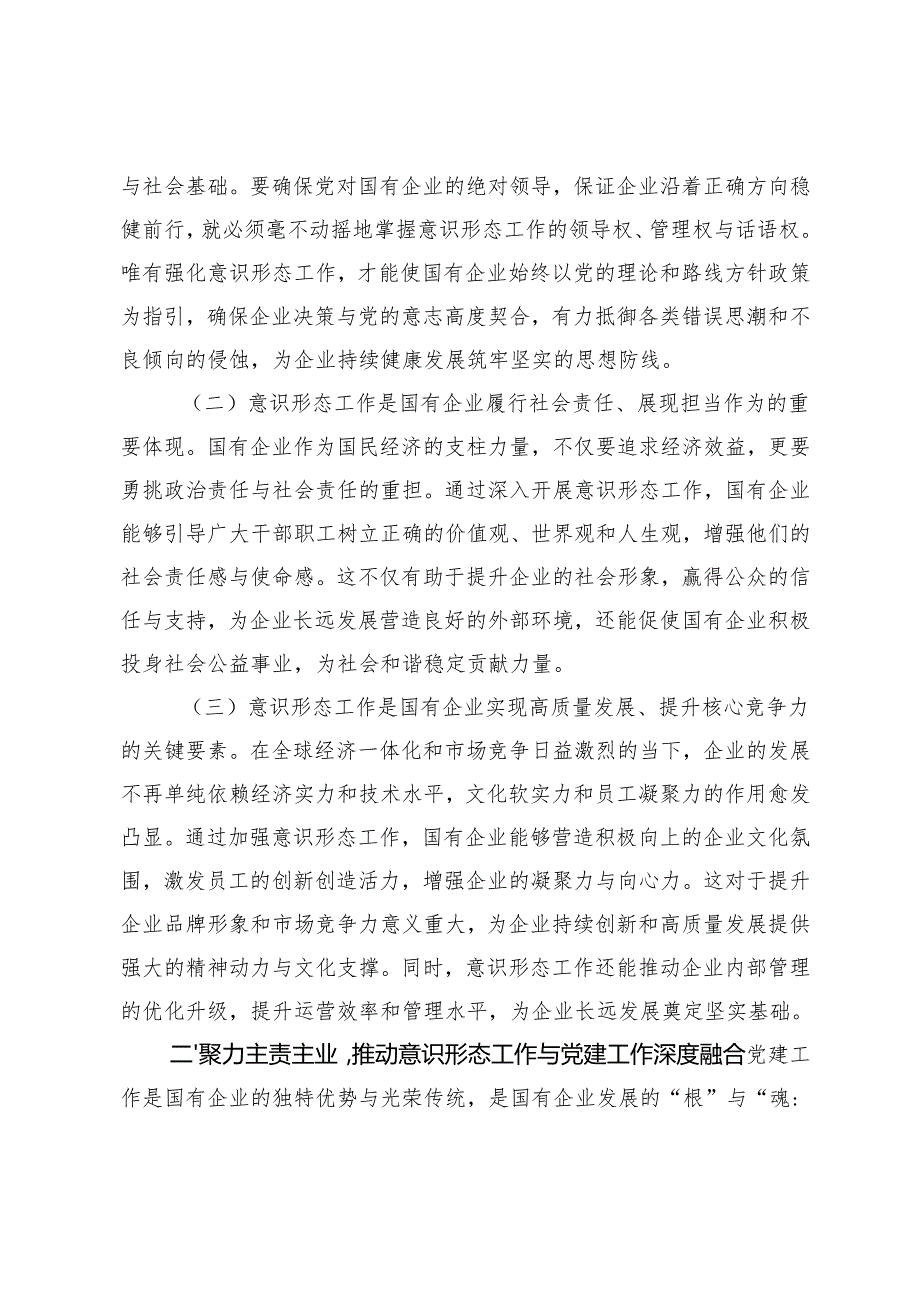 在2025年国有企业意识形态工作部署会上的讲话+意识形态工作总结.docx_第2页