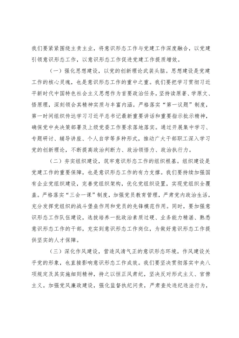 在2025年国有企业意识形态工作部署会上的讲话+意识形态工作总结.docx_第3页