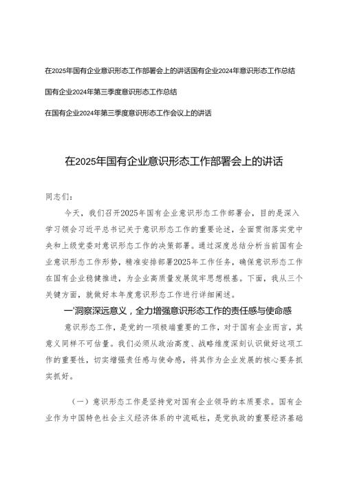 在2025年国有企业意识形态工作部署会上的讲话+意识形态工作总结.docx