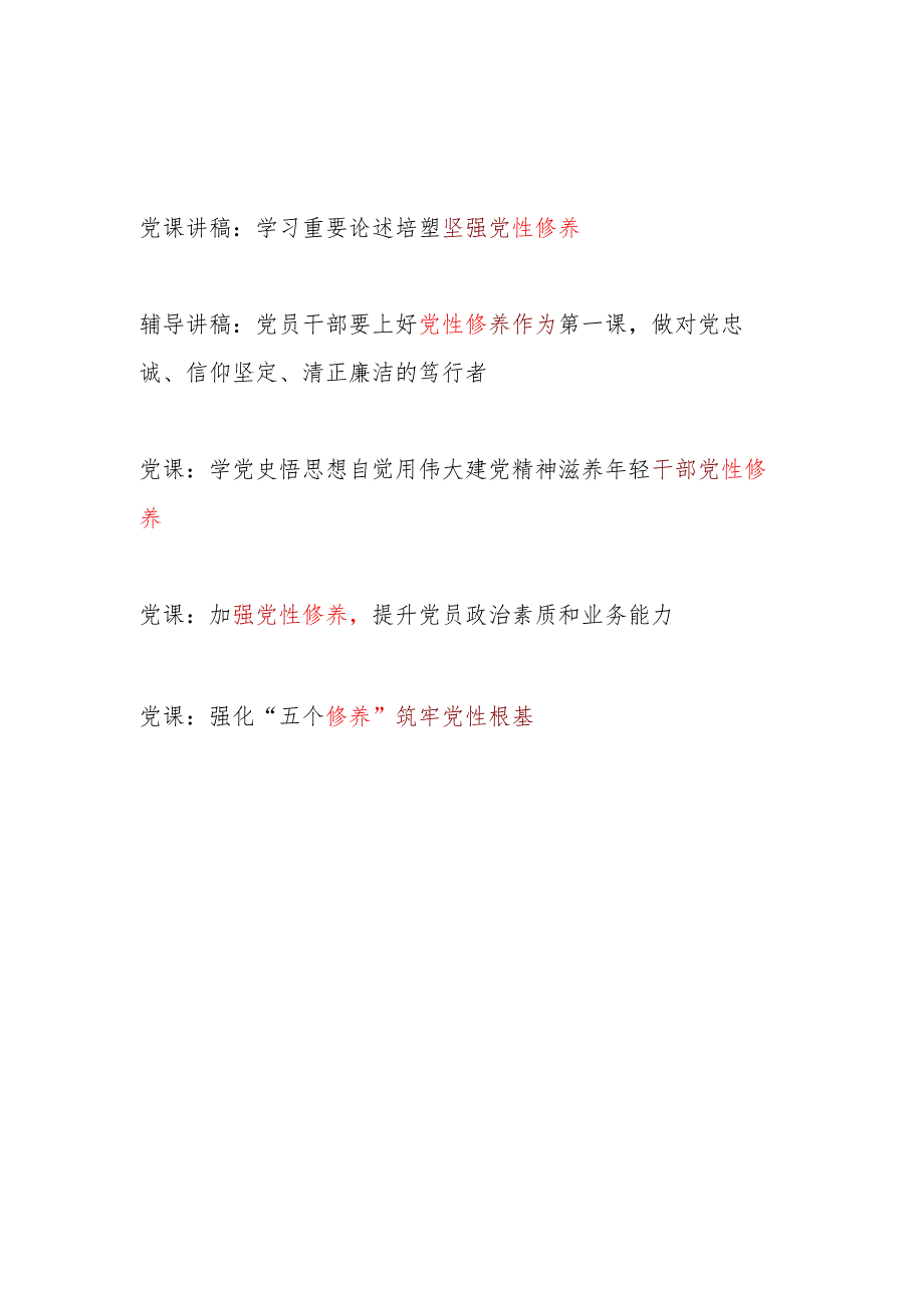 2025年关于党性修养专题党课讲稿5篇.docx_第1页