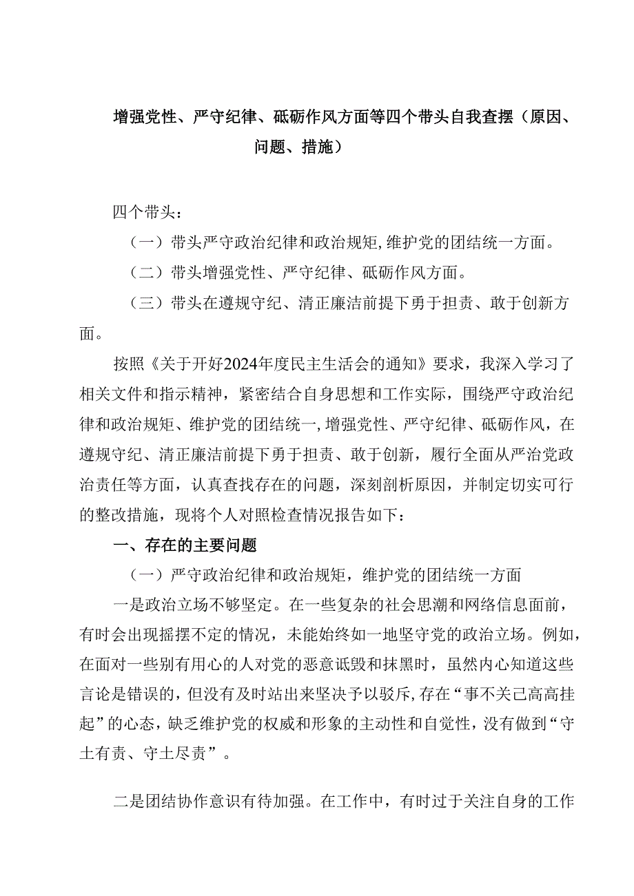 增强党性、严守纪律、砥砺作风方面等四个带头自我查摆（原因、问题、措施）四篇集合.docx_第1页