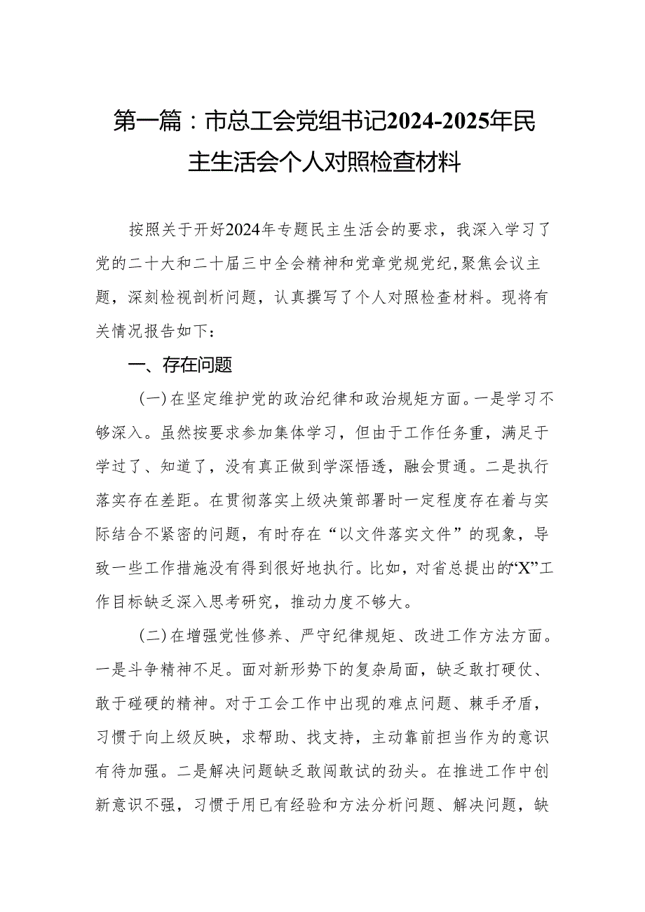 市总工会党组书记20242025年民主生活会个人对照检查材料8篇.docx_第2页