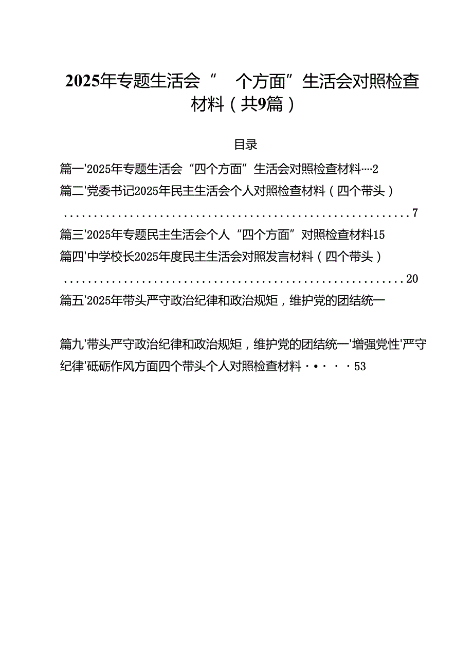 （9篇）2025年专题生活会“四个方面”生活会对照检查材料范文.docx_第1页