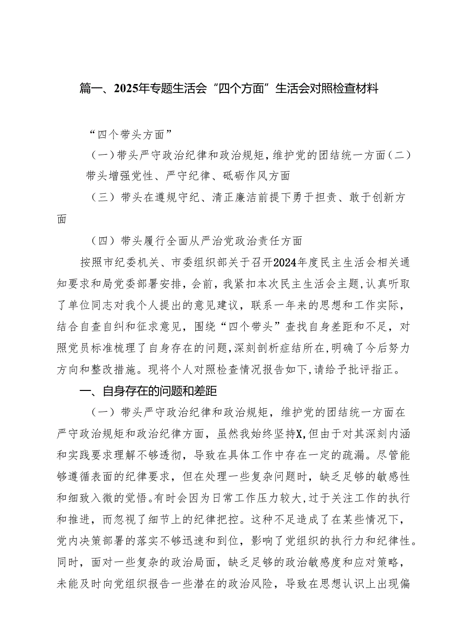 （9篇）2025年专题生活会“四个方面”生活会对照检查材料范文.docx_第2页