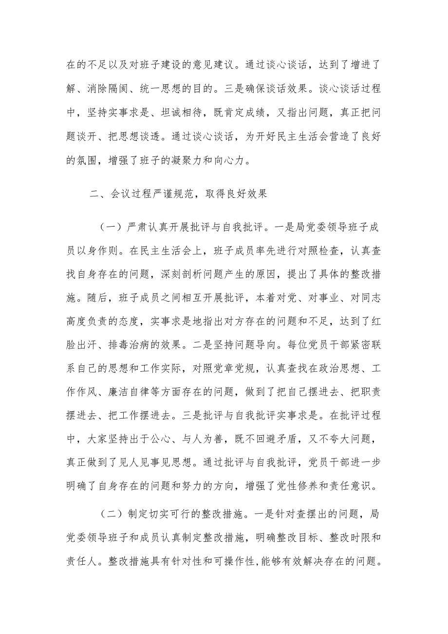 三篇：2024民主生活会召开情况总结报告参考范文.docx_第3页