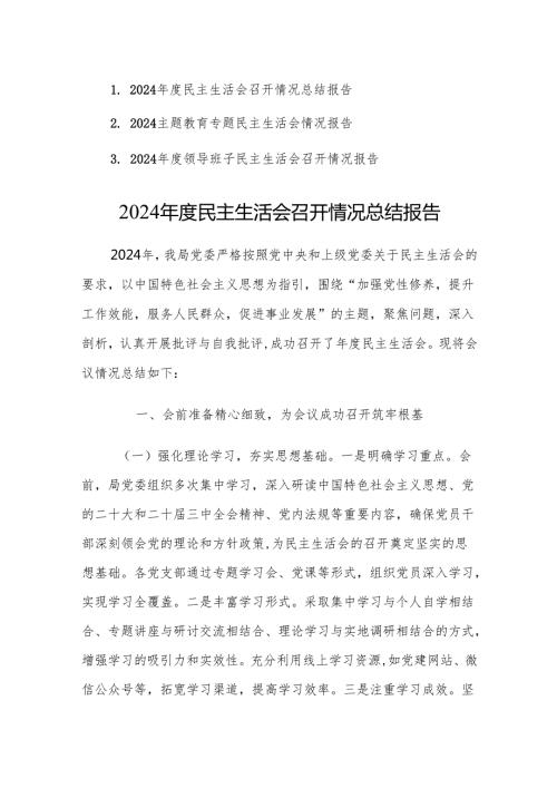 三篇：2024民主生活会召开情况总结报告参考范文.docx