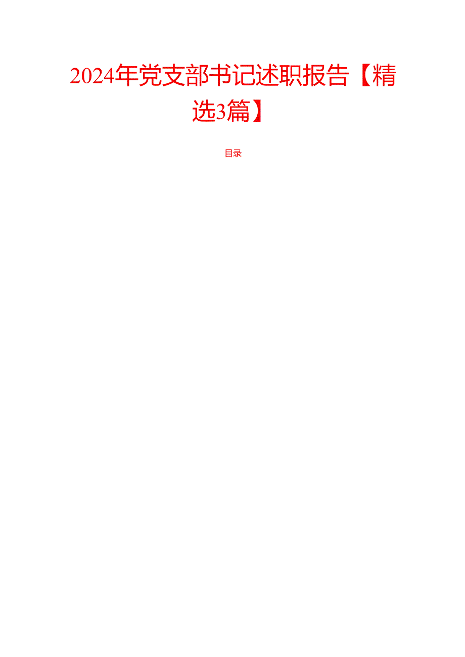 2024年党支部书记述职报告【精选3篇】.docx_第1页