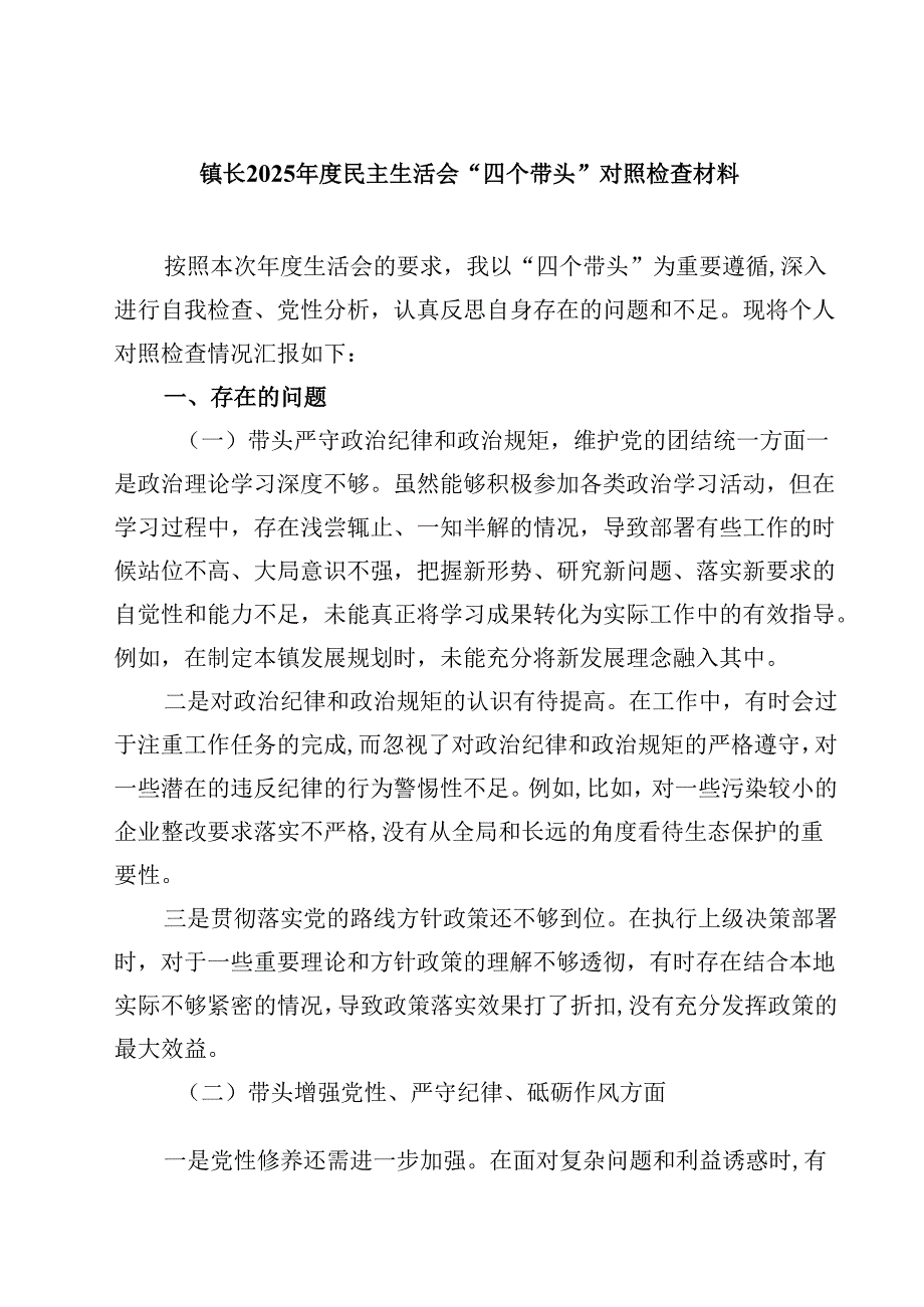 镇长2025民主生活会“四个带头”对照检查材料【4篇】供参考.docx_第1页