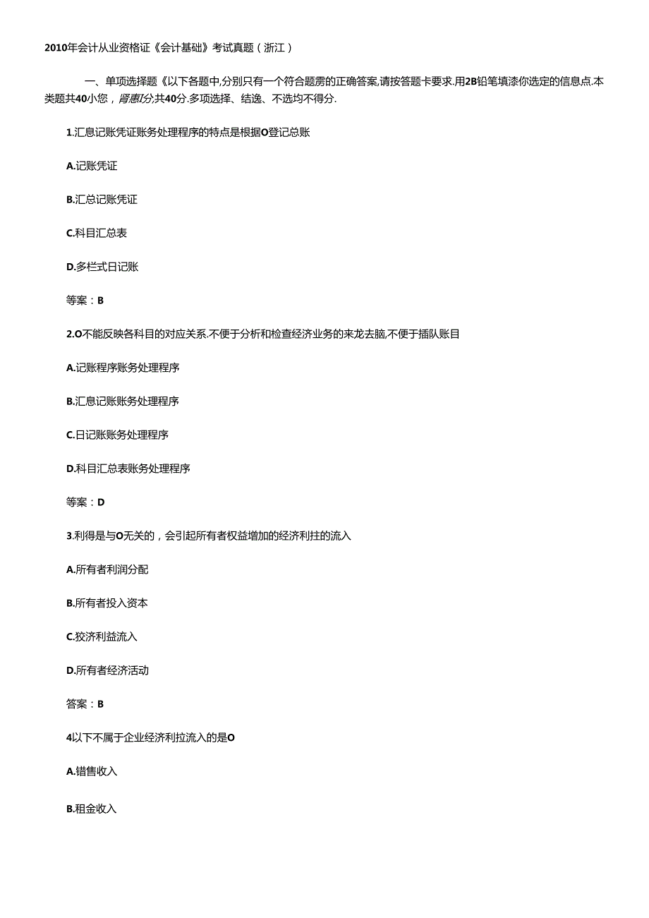 XXXX年会计从业资格证《会计基础》考试真题及答案(1).docx_第1页