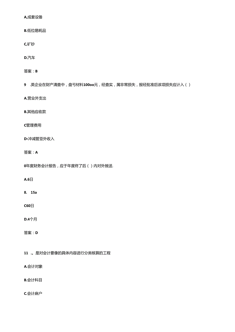 XXXX年会计从业资格证《会计基础》考试真题及答案(1).docx_第3页