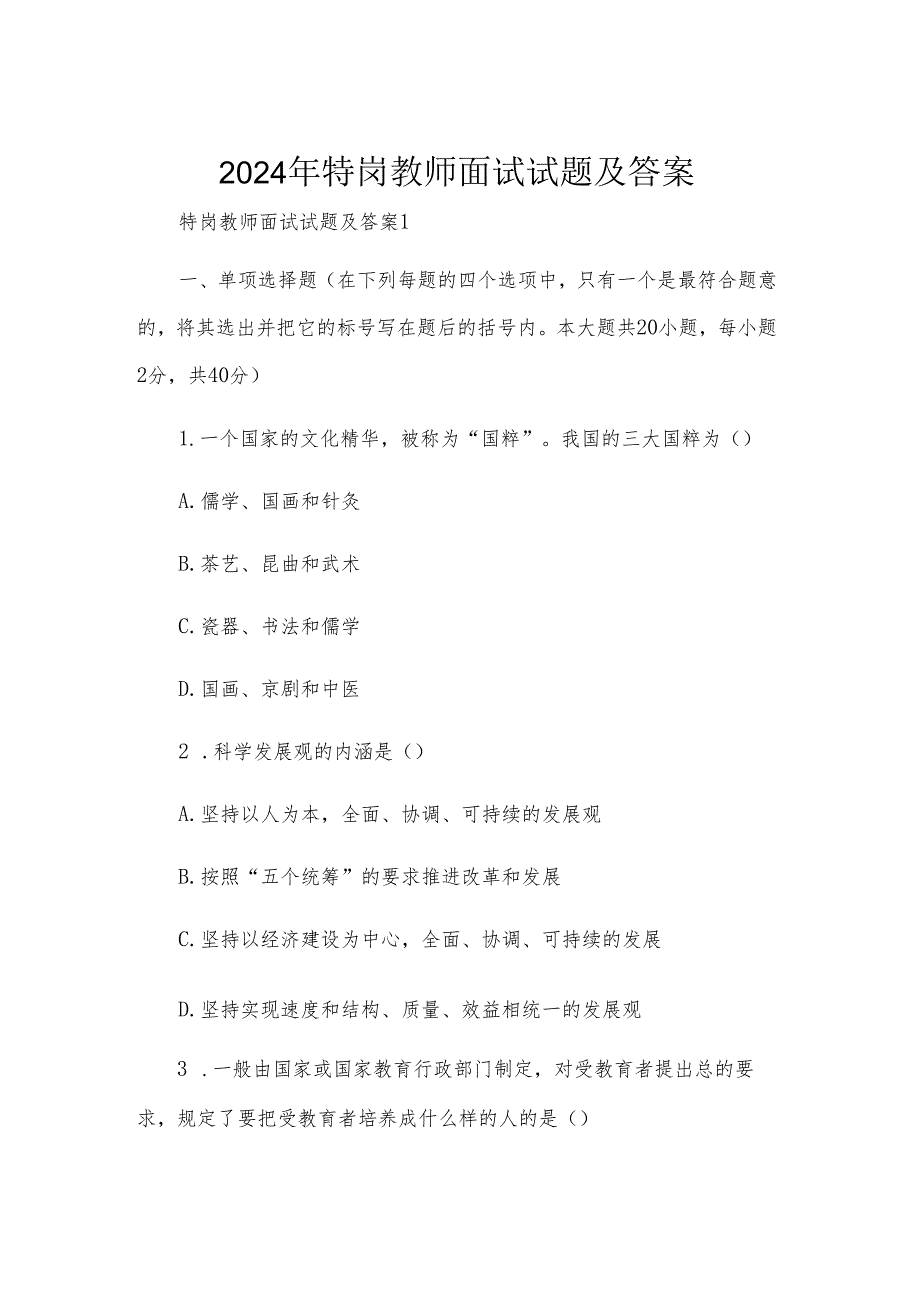 2024年特岗教师面试试题及答案.docx_第1页
