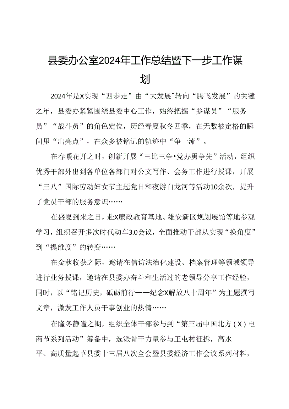 县委办公室2024年工作总结暨下一步工作谋划.docx_第1页