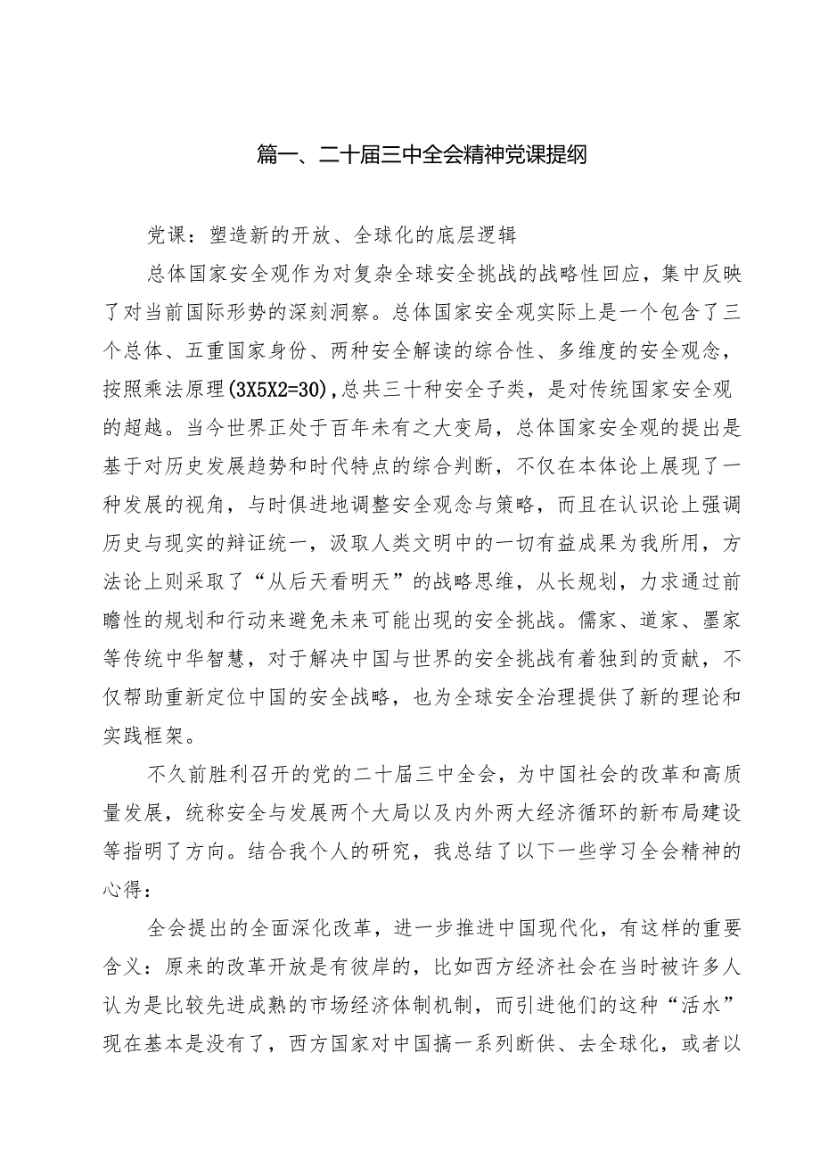 二十三中全会精神党课提纲(15篇集合).docx_第2页