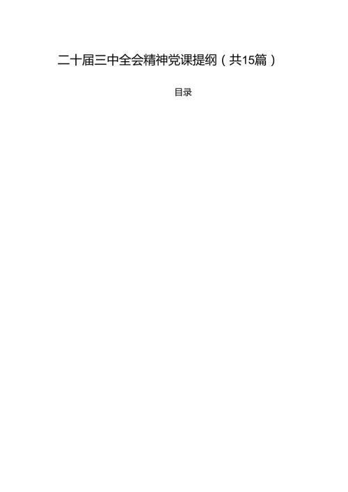 二十三中全会精神党课提纲(15篇集合).docx