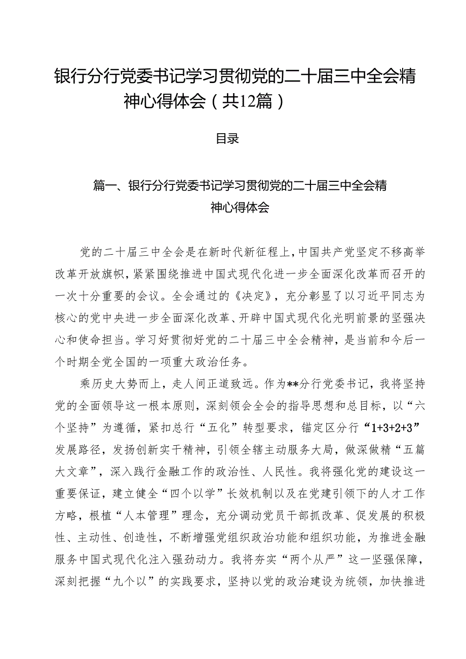 银行分行党委书记学习贯彻党的二十三中全会精神心得体会12篇（详细版）.docx_第1页