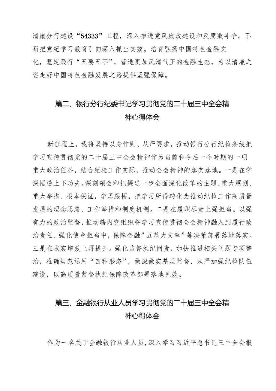 银行分行党委书记学习贯彻党的二十三中全会精神心得体会12篇（详细版）.docx_第2页