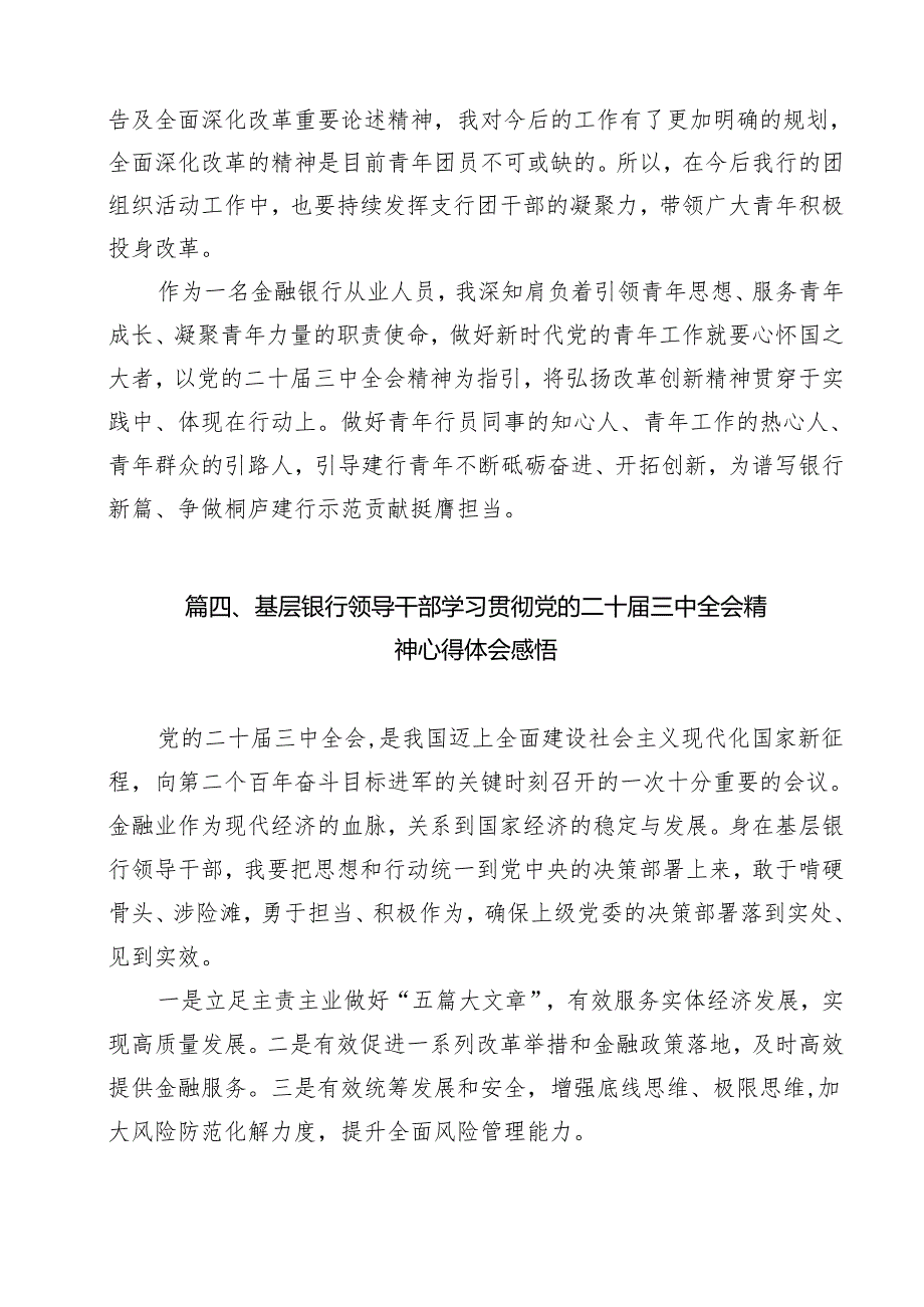 银行分行党委书记学习贯彻党的二十三中全会精神心得体会12篇（详细版）.docx_第3页