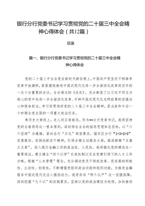 银行分行党委书记学习贯彻党的二十三中全会精神心得体会12篇（详细版）.docx