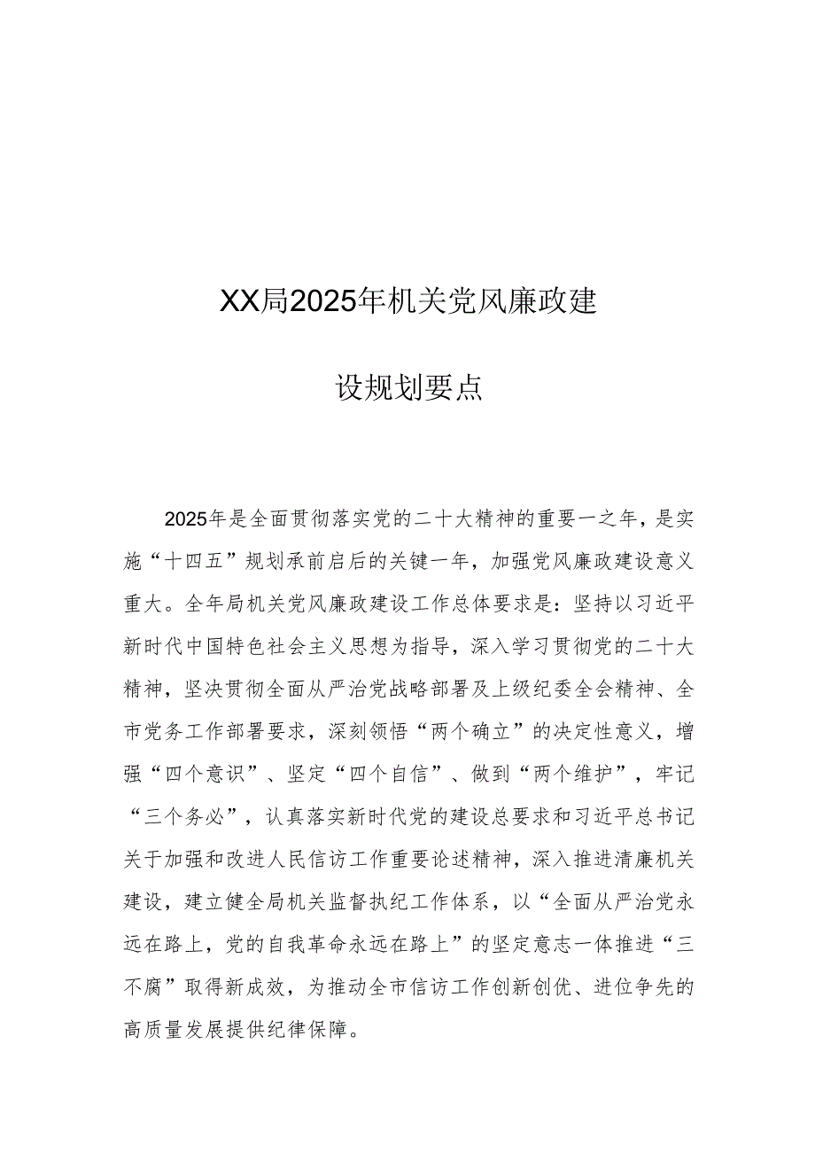 XX局2025年机关党风廉政建设规划要点.docx_第1页