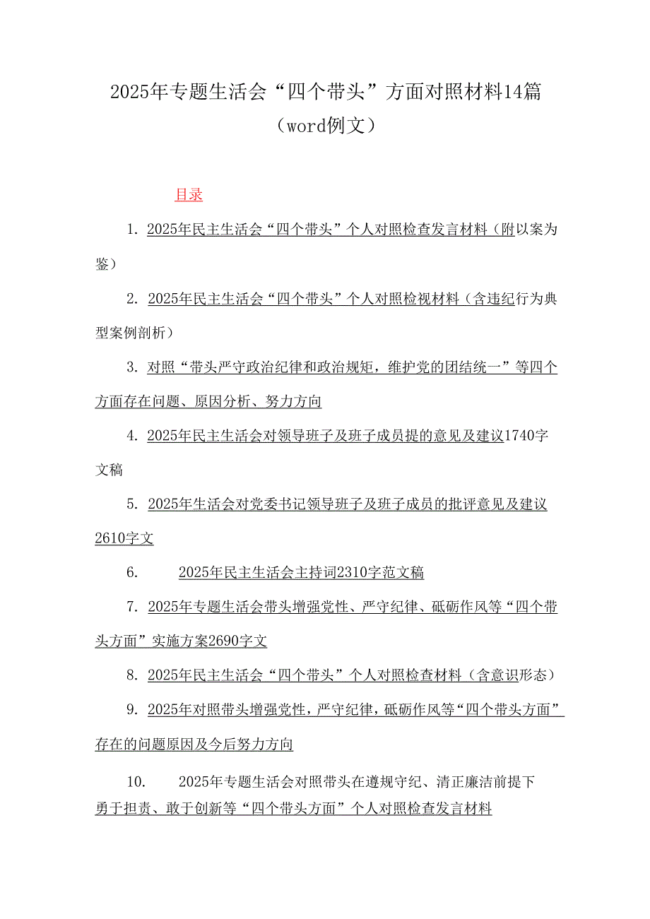 2025年专题生活会“四个带头”方面对照材料14篇（word例文）.docx_第1页