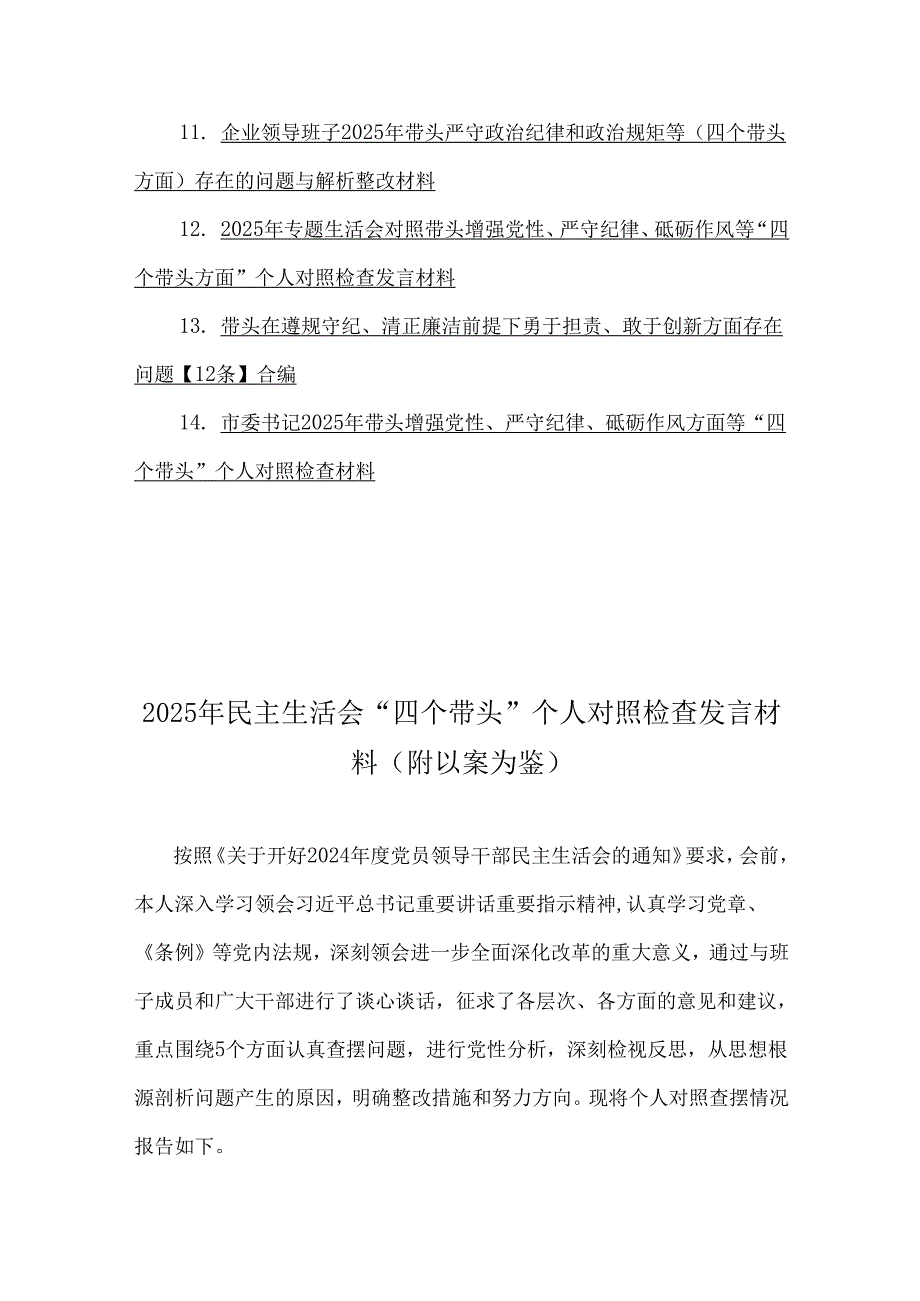 2025年专题生活会“四个带头”方面对照材料14篇（word例文）.docx_第2页