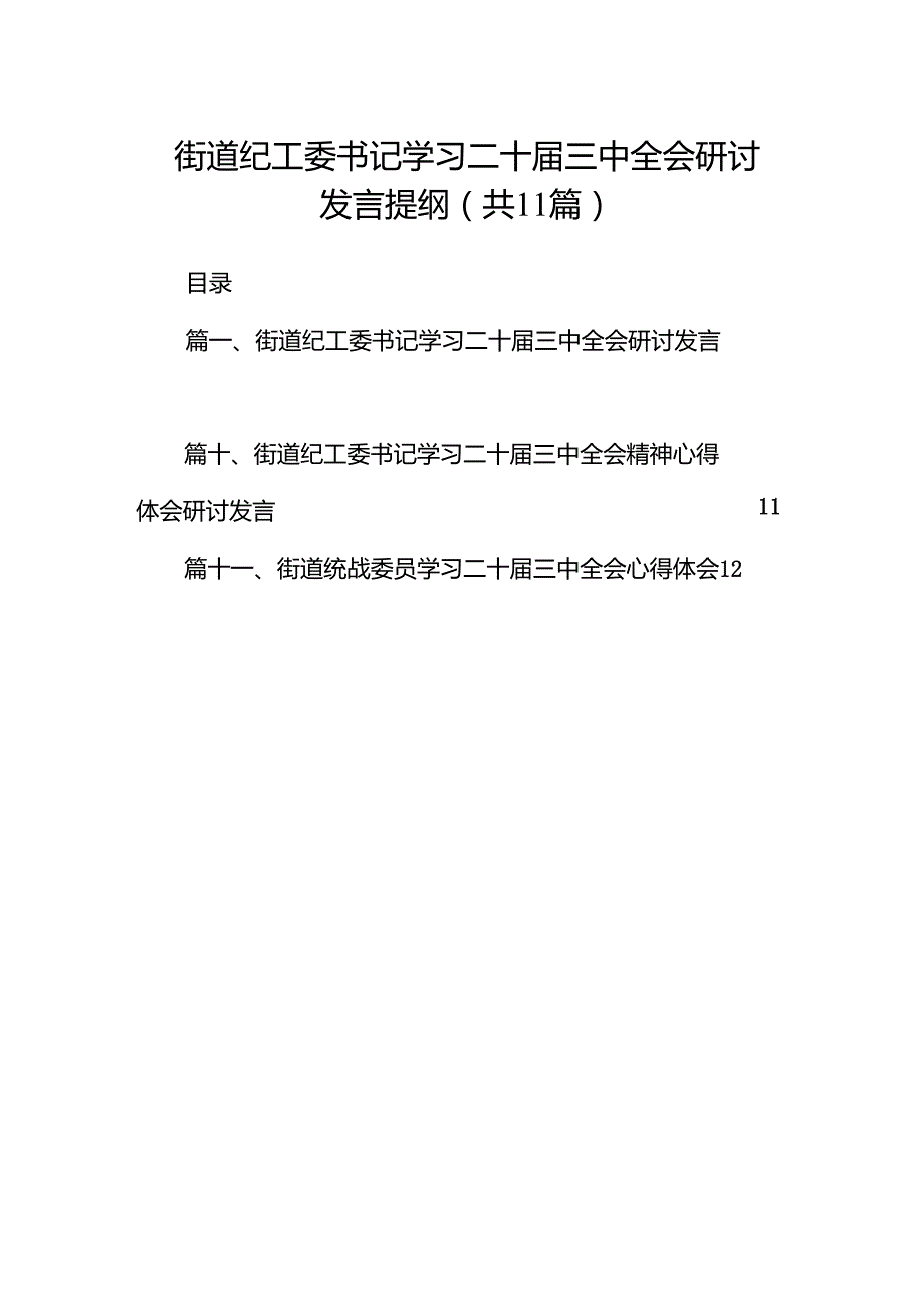 （11篇）街道纪工委书记学习二十三中全会研讨发言提纲范文.docx_第1页