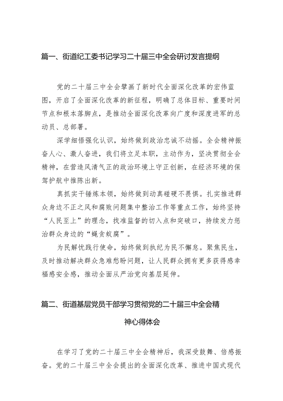 （11篇）街道纪工委书记学习二十三中全会研讨发言提纲范文.docx_第2页