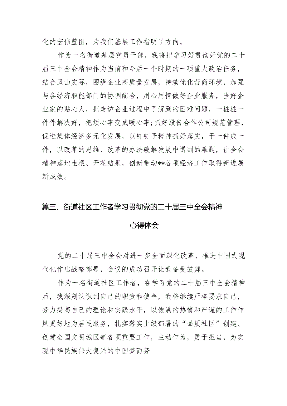 （11篇）街道纪工委书记学习二十三中全会研讨发言提纲范文.docx_第3页