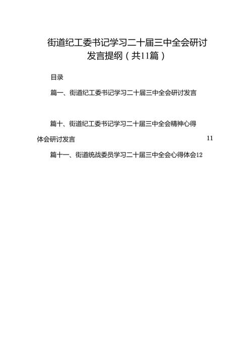 （11篇）街道纪工委书记学习二十三中全会研讨发言提纲范文.docx