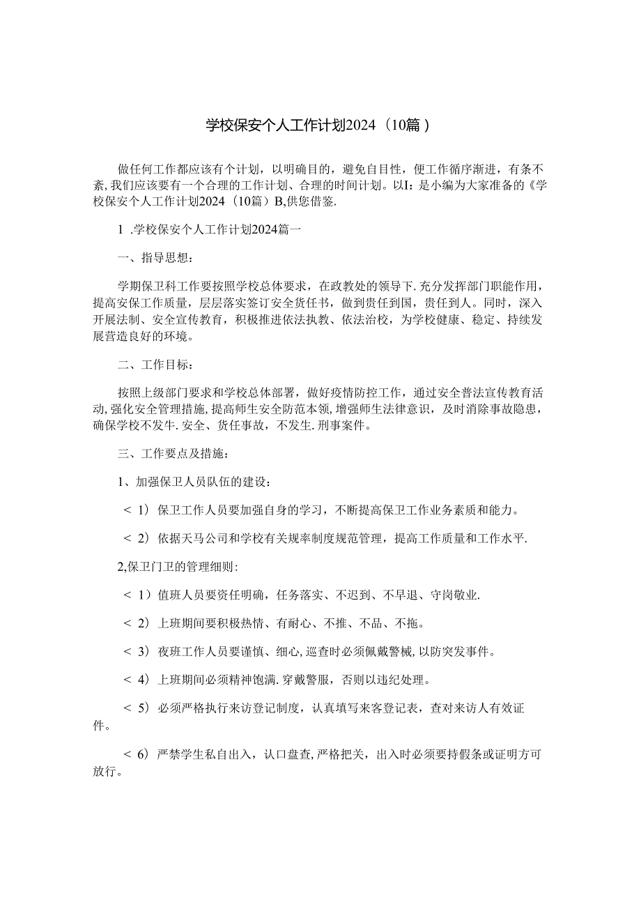 学校保安个人工作计划2024(10篇).docx_第1页