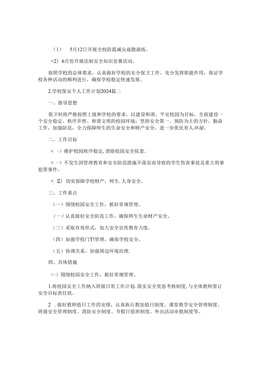 学校保安个人工作计划2024(10篇).docx_第3页