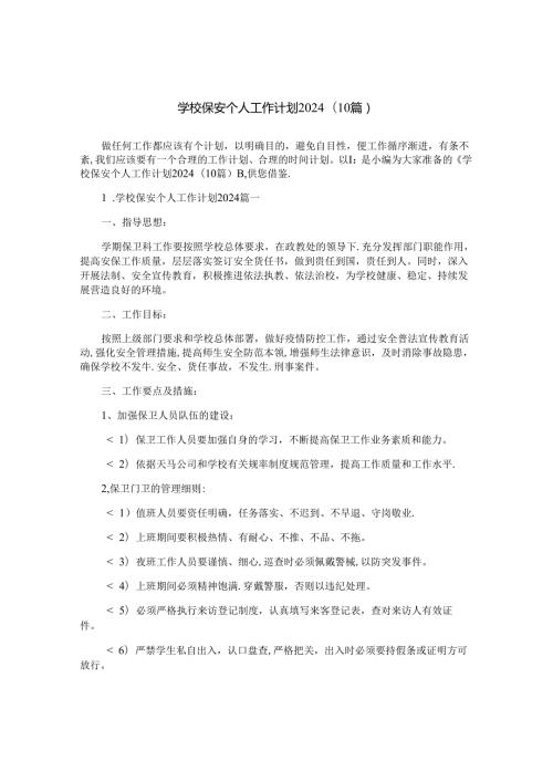 学校保安个人工作计划2024(10篇).docx