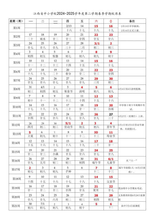 江西省南昌景德镇萍乡九江新余鹰潭赣州吉安宜抚州上饶市中小学校20242025学第二学期季学期校历表教学日历教师家长学生行事历计.docx