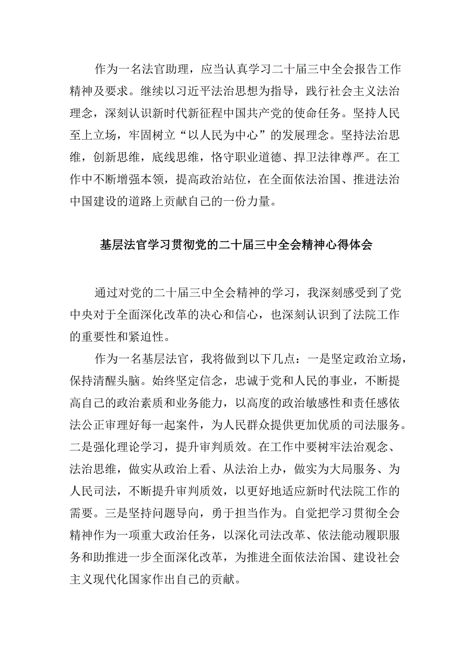 （11篇）基层法官助理学习贯彻党的二十三中全会精神心得体会（详细版）.docx_第2页