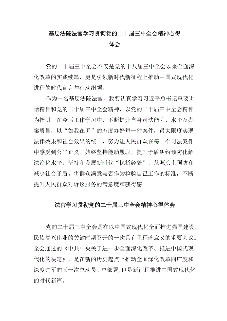 （11篇）基层法官助理学习贯彻党的二十三中全会精神心得体会（详细版）.docx_第3页