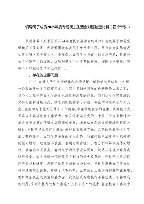 七篇领导班子成员2025专题民主生活会对照检查材料（四个带头）精选.docx