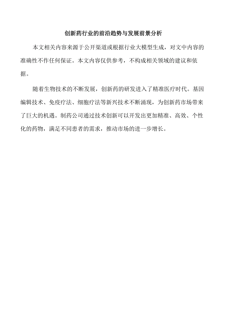 创新药行业的前沿趋势与发展前景分析.docx_第1页