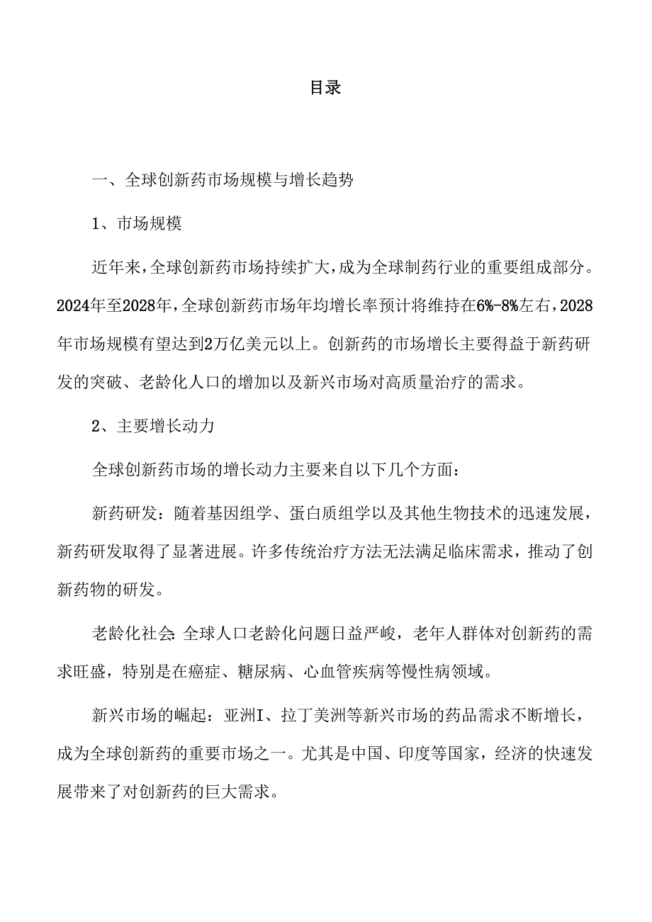 创新药行业的前沿趋势与发展前景分析.docx_第2页