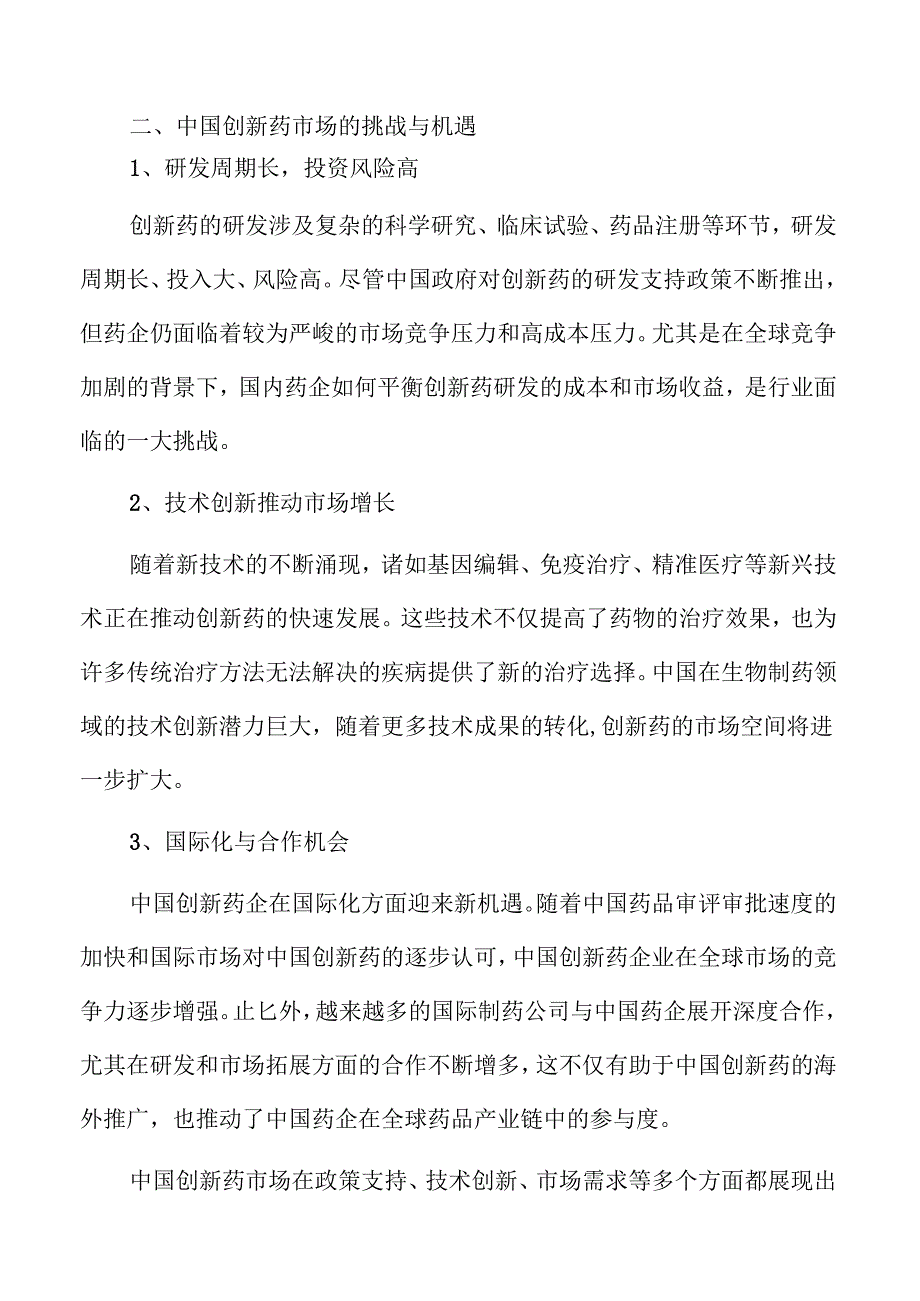 创新药行业的前沿趋势与发展前景分析.docx_第3页